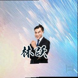 林跃