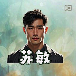 苏敏
