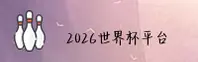 [最新]2026世界杯买球官方站_赛事直击_7R8K